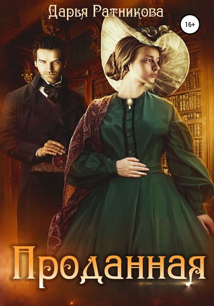 Обложка книги  «Проданная»