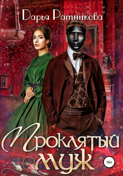 Обложка книги  «Проклятый муж»
