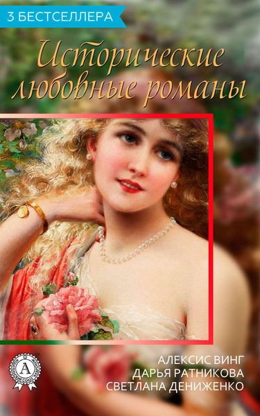 Обложка книги  «Сборник «3 бестселлера. Исторические любовные романы»»