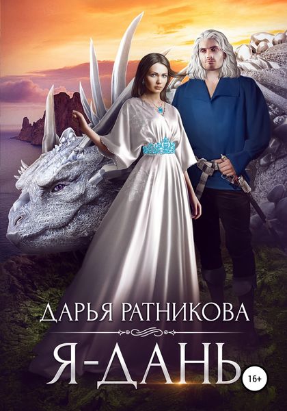 Обложка книги  «Я – дань»