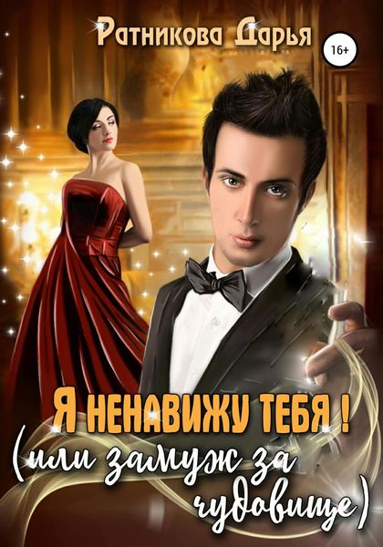 Обложка книги  «Я ненавижу тебя, или Замуж за чудовище»