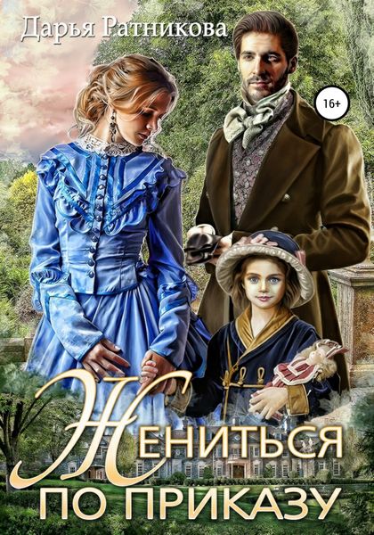 Обложка книги  «Жениться по приказу»