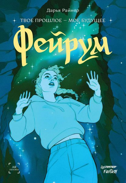 Обложка книги «Фейрум»