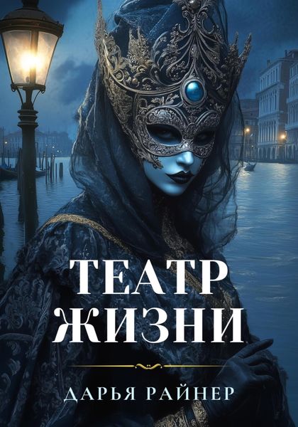 Обложка книги «Театр жизни»