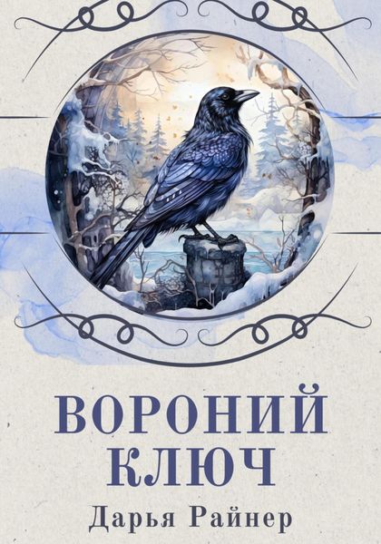Обложка книги «Вороний ключ»