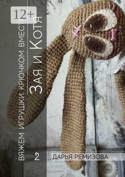 Обложка книги «Зая и Котя. Вяжем игрушки крючком вместе»