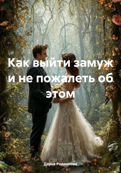 Обложка книги  «Как выйти замуж и не пожалеть об этом»