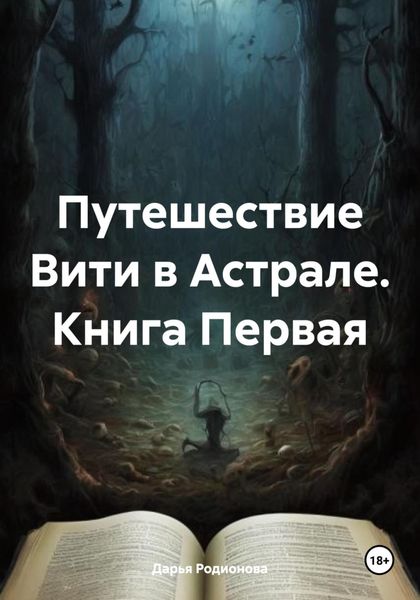 Обложка книги  «Путешествие Вити в Астрале. Книга Первая»