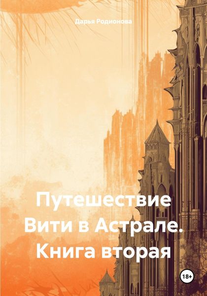 Обложка книги  «Путешествие Вити в Астрале. Книга вторая»
