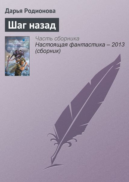 Обложка книги  «Шаг назад»