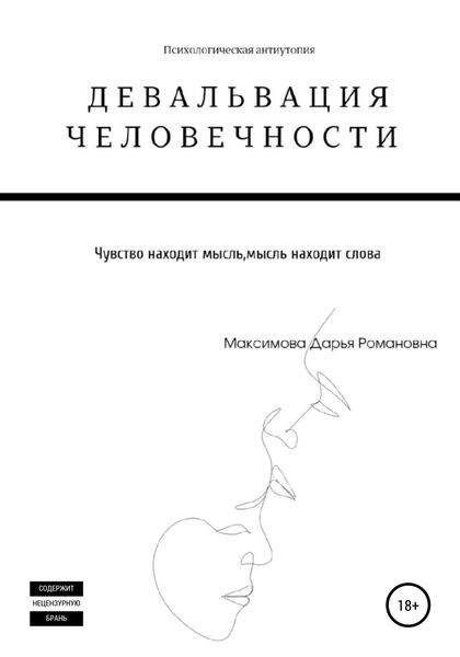 Обложка книги «Девальвация человечности»
