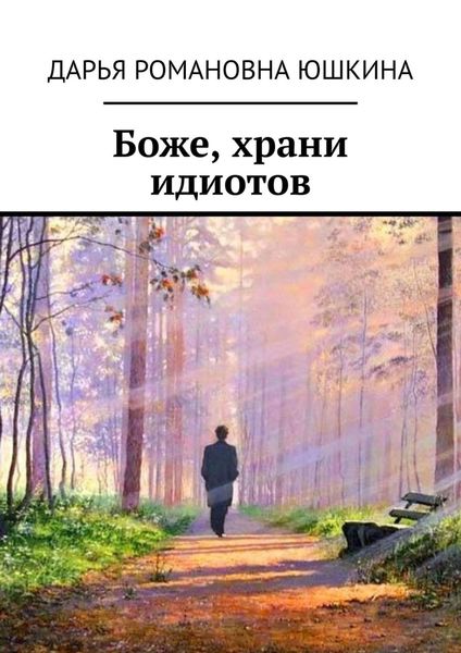Обложка книги  «Боже, храни идиотов»
