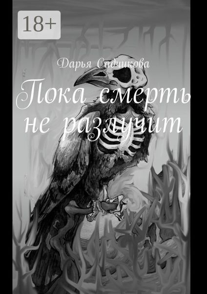 Обложка книги  «Пока смерть не разлучит»