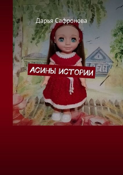 Обложка книги  «Асины истории»