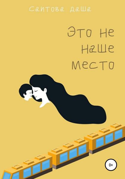Обложка книги  «Это не наше место»