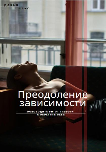 Обложка книги «Преодоление зависимости: Освободите ум от тревоги и обретите себя»