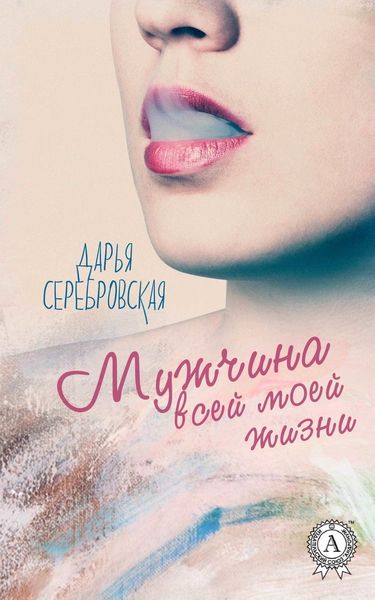 Обложка книги «Мужчина всей моей жизни»