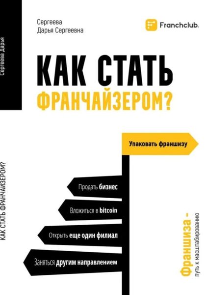 Обложка книги  «Как стать франчайзером»