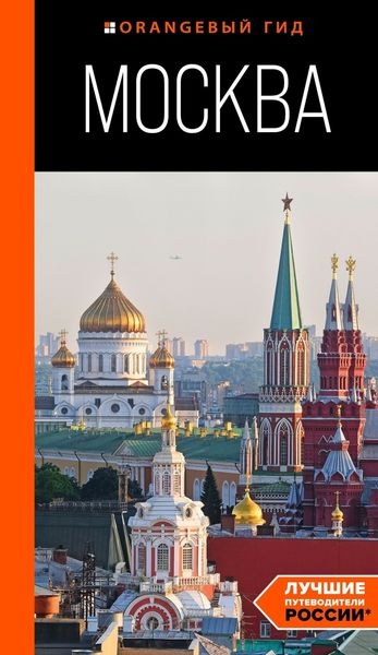 Обложка книги  «Москва. Путеводитель»