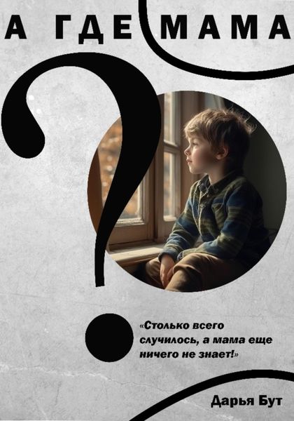 Обложка книги  «А где мама?»