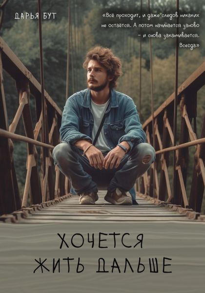 Обложка книги  «Хочется жить дальше»