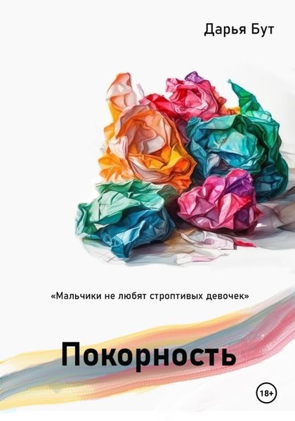 Обложка книги  «Покорность»