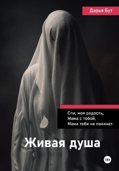 Обложка книги  «Живая душа»