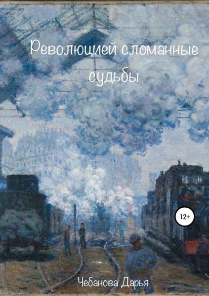 Обложка книги  «Революцией сломанные судьбы»
