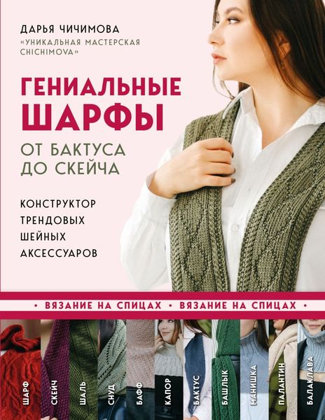 Обложка книги  «Гениальные шарфы. От бактуса до скейча. Конструктор трендовых шейных аксессуаров»