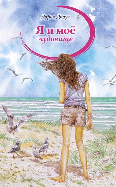 Обложка книги  «Я и моё чудовище»