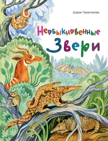 Обложка книги  «Необыкновенные звери»