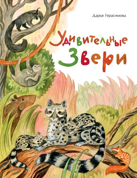 Обложка книги  «Удивительные звери»
