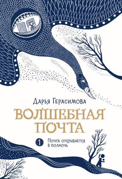 Обложка книги  «Волшебная почта. Книга 1. Почта открывается в полночь»