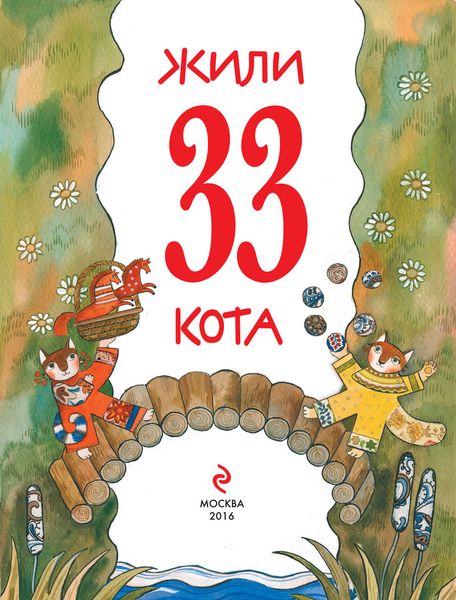 Обложка книги  «Жили 33 кота. Веселые буквы»