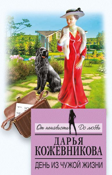 Обложка книги  «День из чужой жизни»