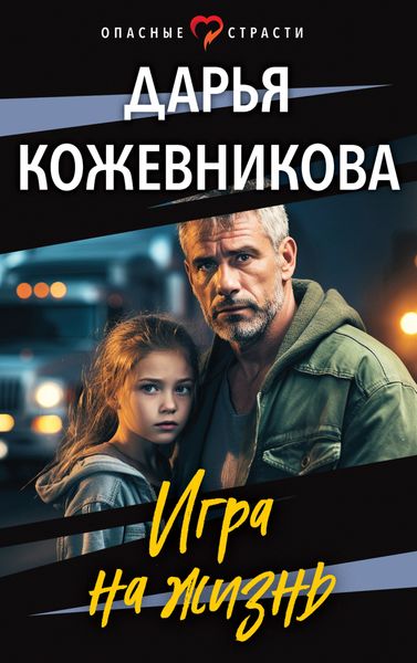 Обложка книги «Игра на жизнь»
