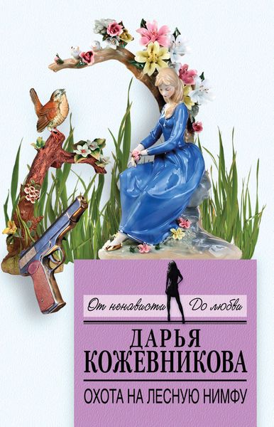 Обложка книги  «Охота на лесную нимфу»