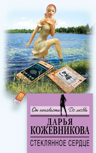 Обложка книги  «Стеклянное сердце»