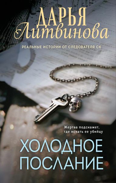 Обложка книги  «Холодное послание»