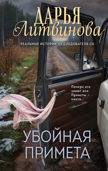 Обложка книги  «Убойная примета»