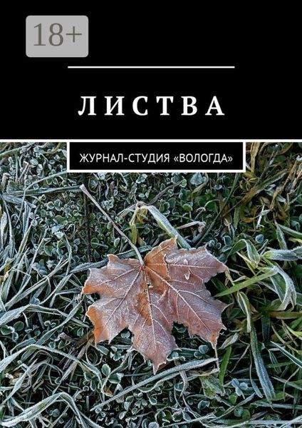 Обложка книги  «Листва. Журнал-студия «Вологда»»