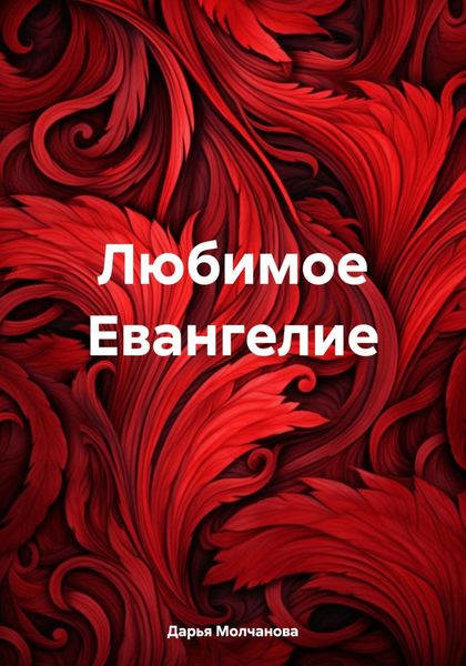 Обложка книги  «Любимое Евангелие»