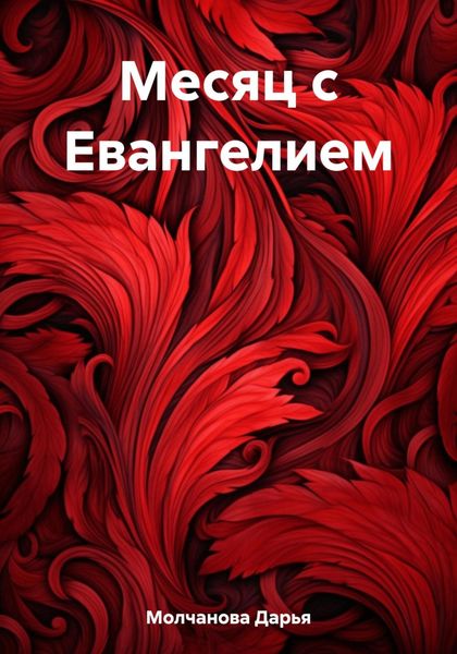 Обложка книги «Месяц с Евангелием»