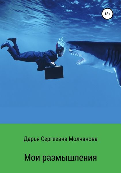 Обложка книги «Мои размышления»