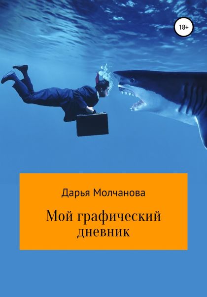 Обложка книги «Мой графический дневник»