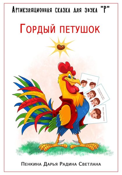 Обложка книги «Артикуляционная сказка для звука "Р". Гордый петушок»
