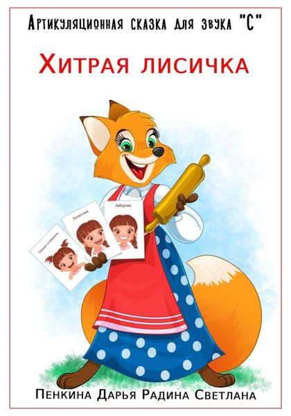 Обложка книги «Артикуляционная сказка для звука "С". Хитрая лисичка»