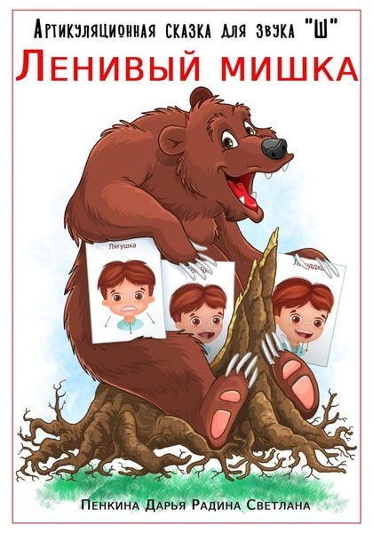 Обложка книги «Артикуляционная сказка для звука «Ш». Ленивый мишка»