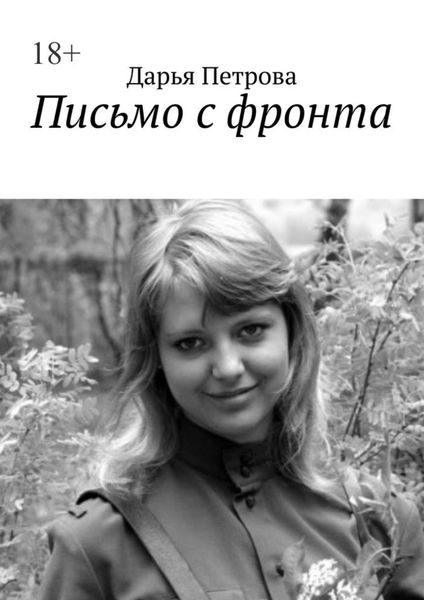 Обложка книги «Письмо с фронта»