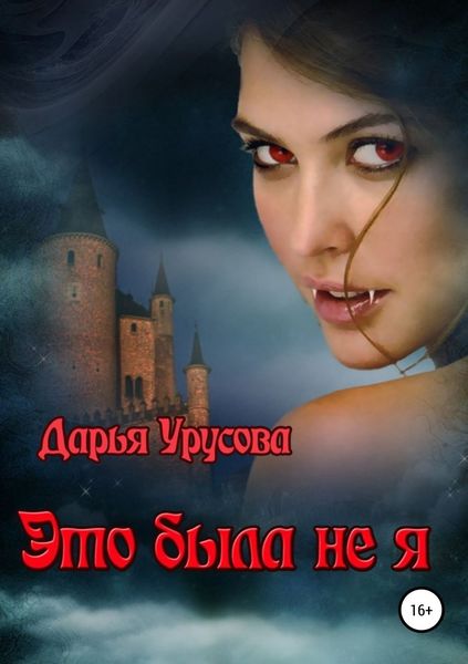 Обложка книги «Это была не я»